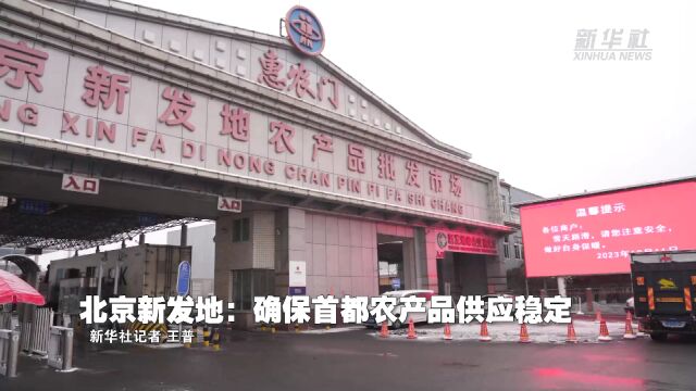 北京新发地:确保首都农产品供应稳定