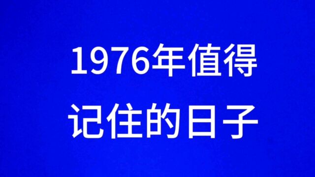 1976年值得记住的日子