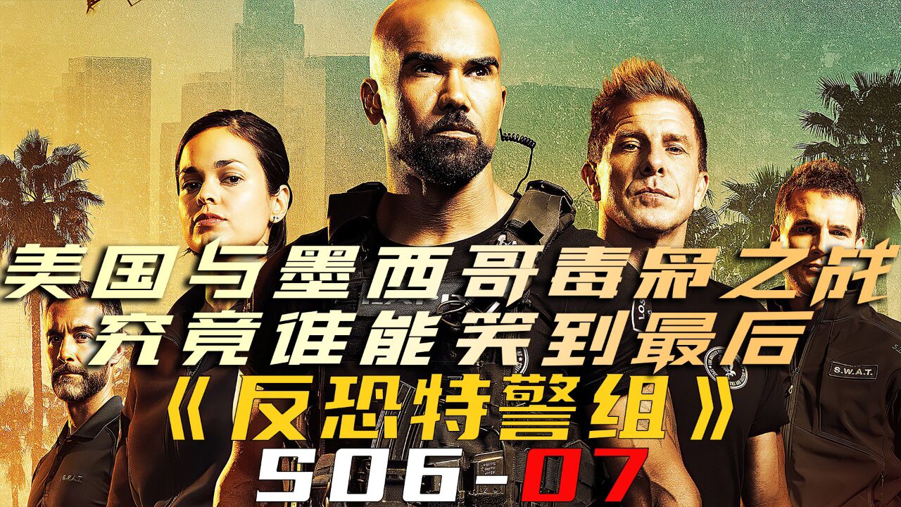 美國與墨西哥毒梟之戰,究竟誰能笑到最後《反恐特警組s06-07》