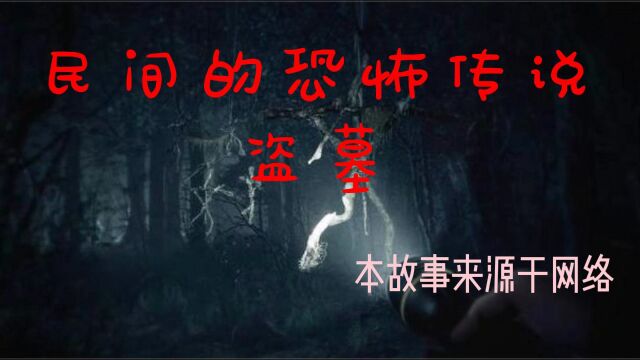 民间的恐怖传说