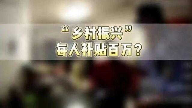 领147万“扶贫款”?警惕!