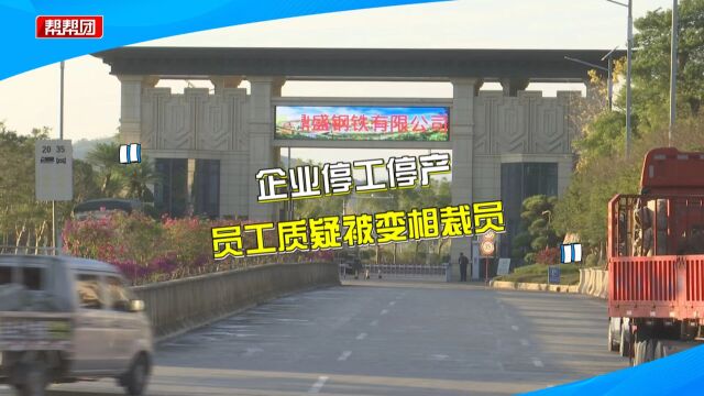 近百名员工被通知停工停产 质疑遭变相裁员 公司回应:合法合规