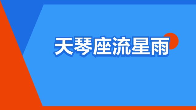 “天琴座流星雨”是什么意思?