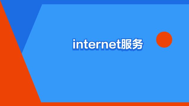 “internet服务”是什么意思?