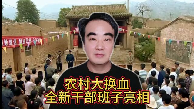 从1月1日起,村干部迎来三大变革,中央定调,村书记要取消了