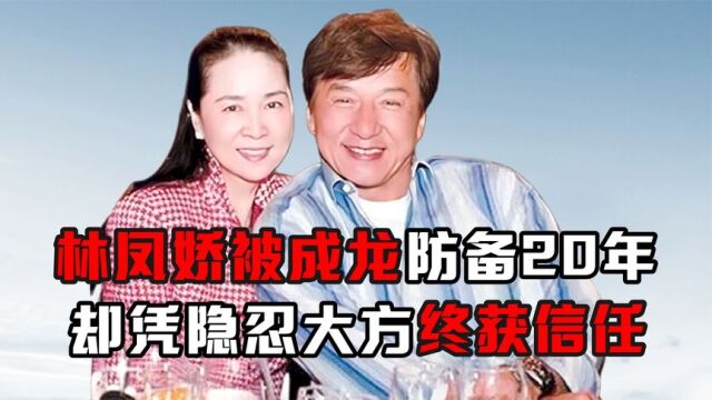 被成龙防备20年,却凭隐忍大方终获信任,林凤娇到底有多牛?