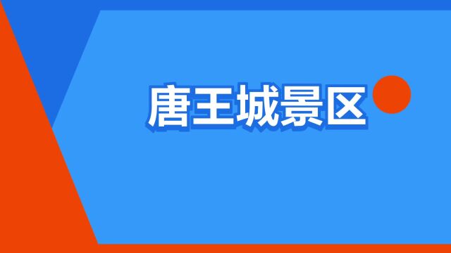 “唐王城景区”是什么意思?