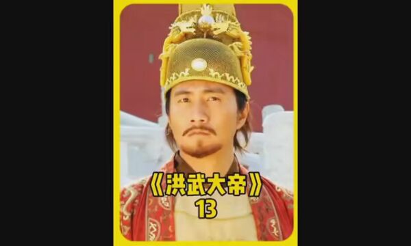 第13集|#我要上热榜 #朱元璋 #大明风华下集