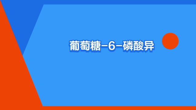 “葡萄糖6磷酸异构酶”是什么意思?