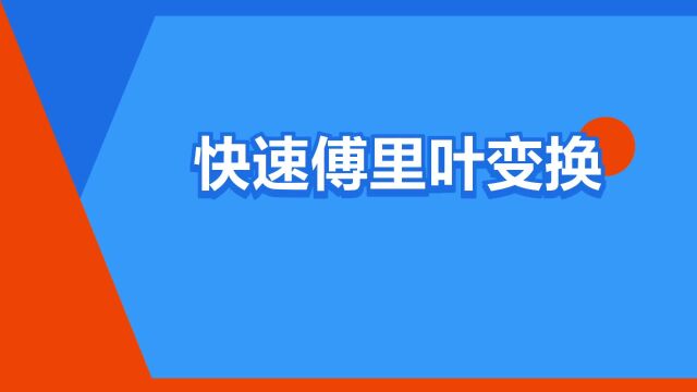 “快速傅里叶变换”是什么意思?