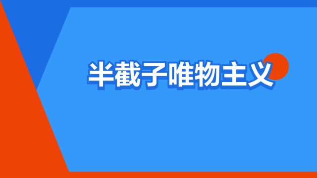 “半截子唯物主义”是什么意思?