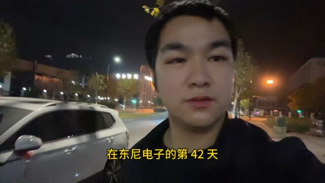 在东尼电子上班的第 42 天,还不跑路的原因是什么?