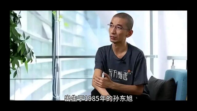 出生于1985年的孙东旭,本科毕业于南开大学计算机专业,目前是新东方集团旗下东方甄选CEO,年薪高达1800万人民币,此外还持有