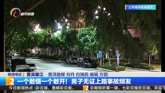 一个敢借一个敢开!男子无证上路事故频发