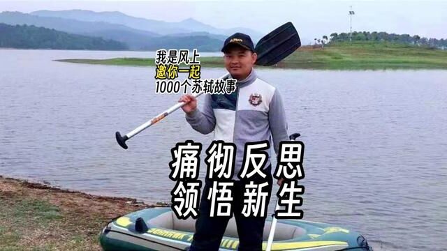 苏轼1000个故事:痛彻反思,领悟新生 苏轼1000个故事:在黄州,苏东坡痛彻反思自己的过去,领悟新的人生.