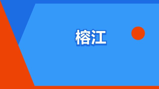 “榕江”是什么意思?