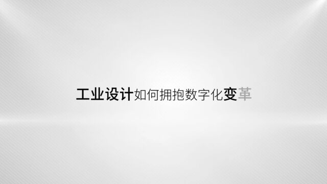 工业设计如何拥抱数字化变革? CXO数智话