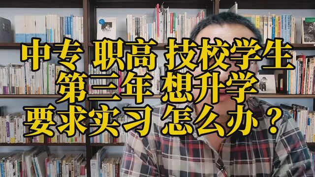 中专 职高 技校学生,第三年 想升学 ,学校要求实习怎么办