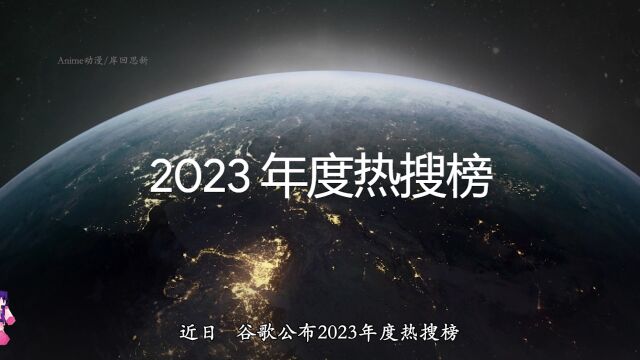 2023年度谷歌搜索排名:火影忍者与Yoasobi偶像获得全球第一?