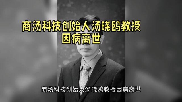 商汤科技创始人汤晓鸥教授因病离世