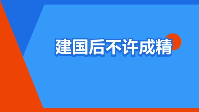 “建国后不许成精”是什么意思?