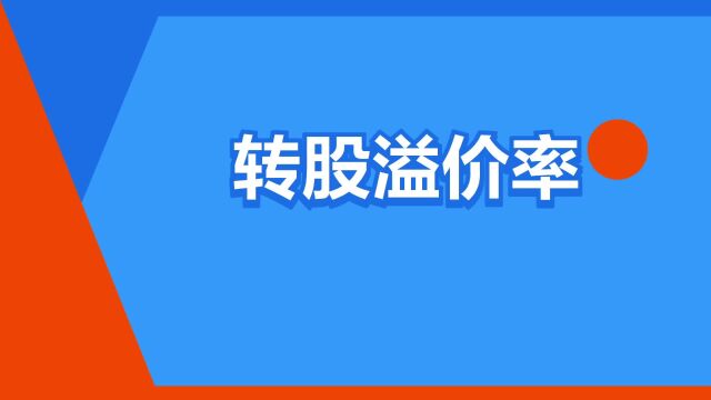 “转股溢价率”是什么意思?