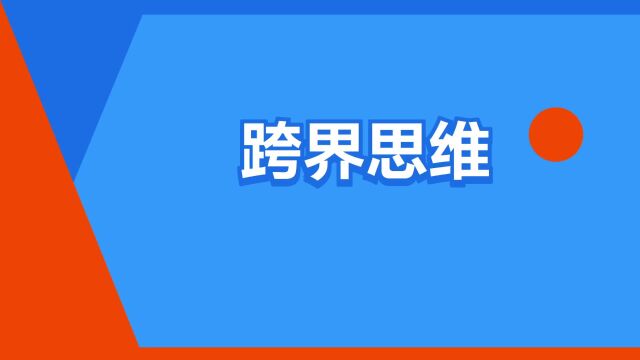 “跨界思维”是什么意思?