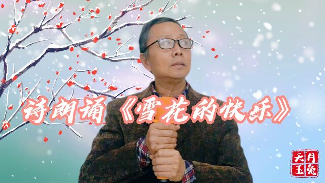 开心山村:张老师诗朗诵《雪花的快乐》