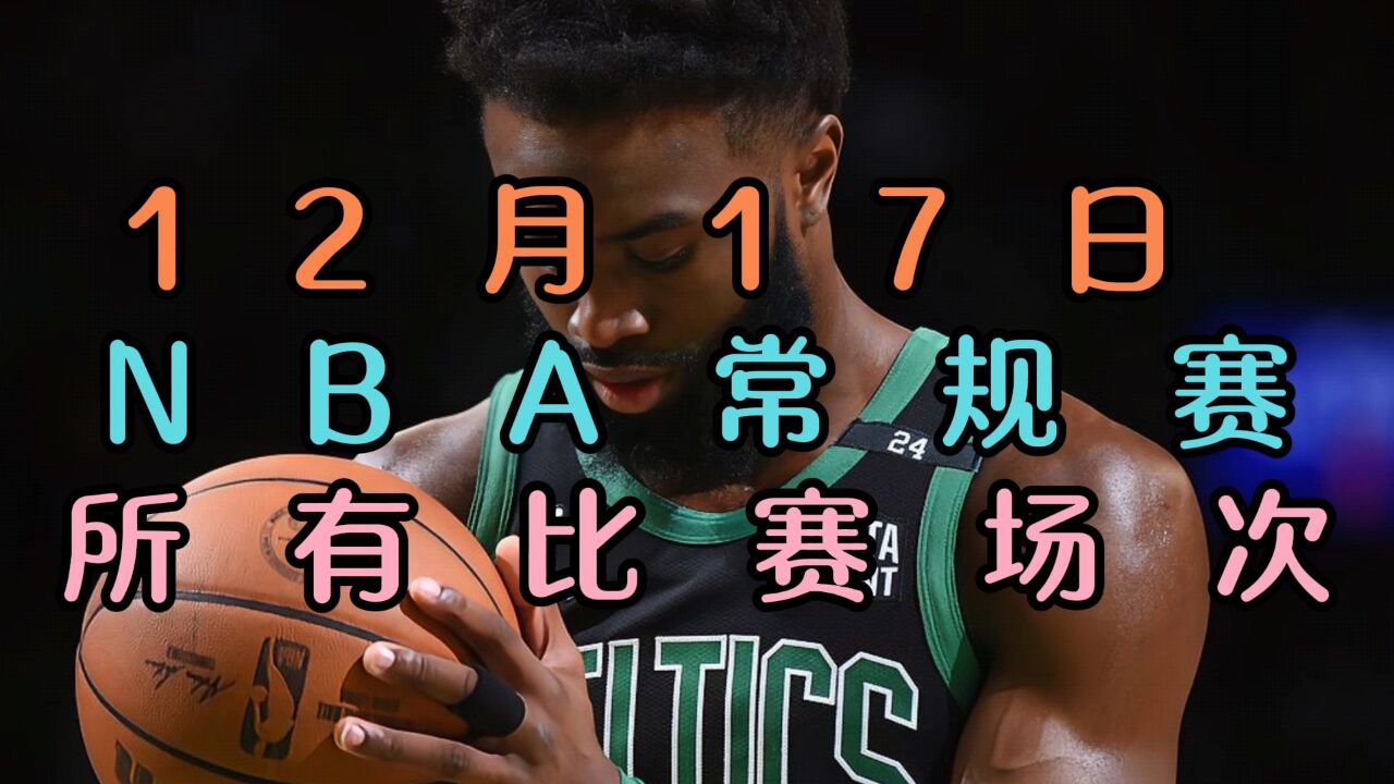 2023-12-17日nba常規賽直播回放:尼克斯vs快船 爵士vs國王(中文)附