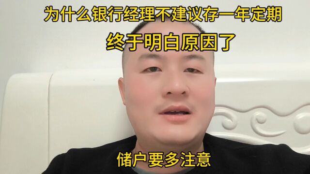 为什么银行经理不建议存一年定期?终于明白原因了,储户要多注意