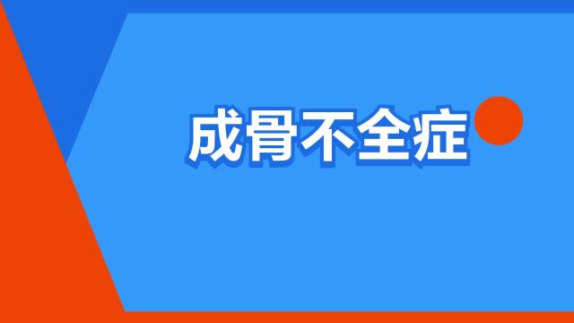 “成骨不全症”是什么意思?