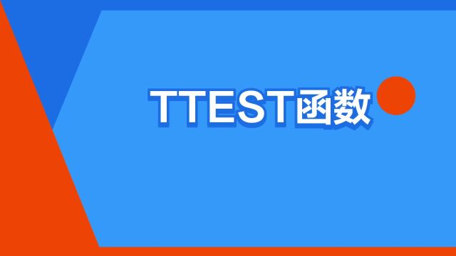 “TTEST函数”是什么意思?