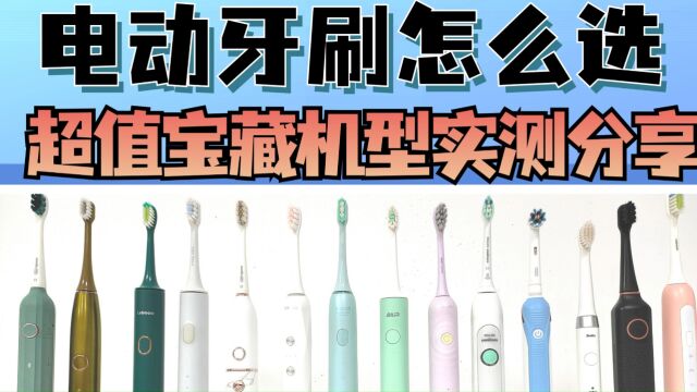 盘点电动牙刷十大品牌:热门信誉品牌测评