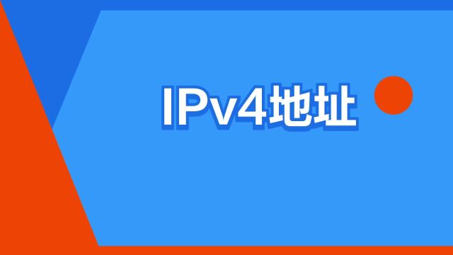 “IPv4地址”是什么意思?