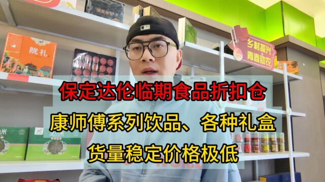 自助餐饮店饮料货源哪里拿货最划算?实拍保定饮料批发仓库,全新日期的各种口味小瓶装康师傅、美国动力、王老吉等饮料货源拿货价都低至一元,并且长...