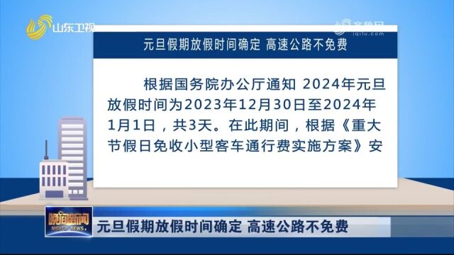 关注!元旦放假时间确定,共放假3天,假期期间高速公路不免费