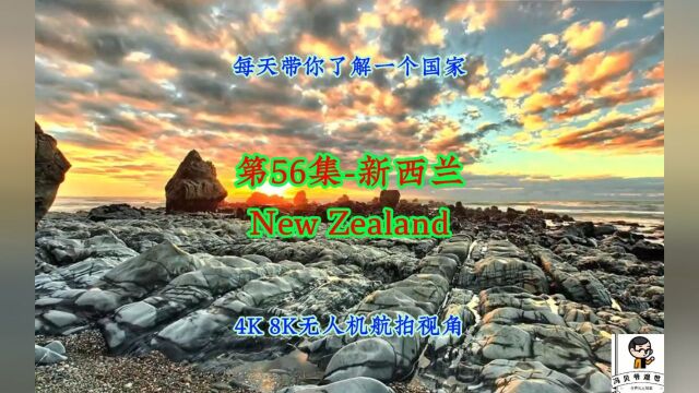 冯贝爷带你看世界(国家篇)第56集新西兰 #在家看世界 #世界各国知识科普 #旅游攻略 #旅游推荐管 #海外旅行 #航拍世界