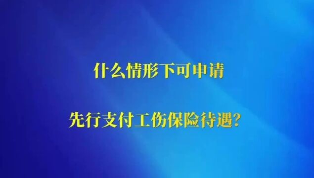 什么情形下可申请先行支付工伤保险待遇?