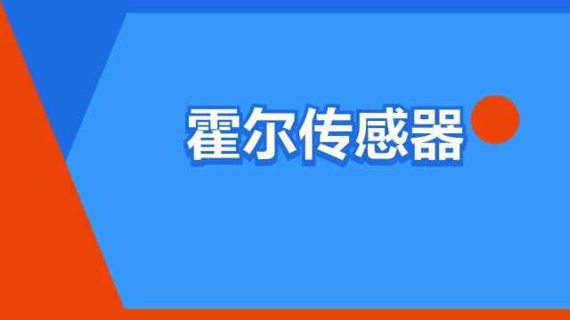 “霍尔传感器”是什么意思?