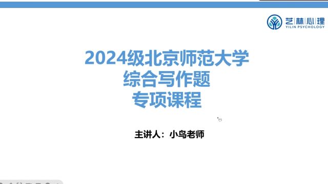 北京师范大学应用心理MAP——综合写作模板