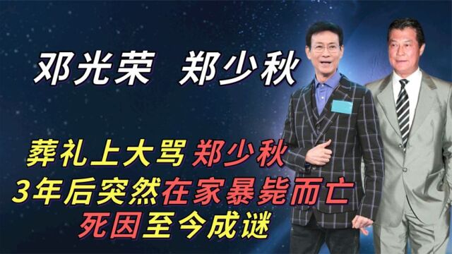 邓光荣替沈殿霞大骂郑少秋,三年后突然在家中暴毙,死因至今成谜