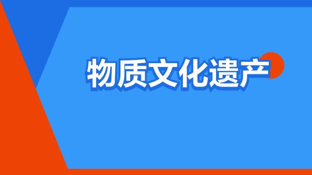 “物质文化遗产”是什么意思?