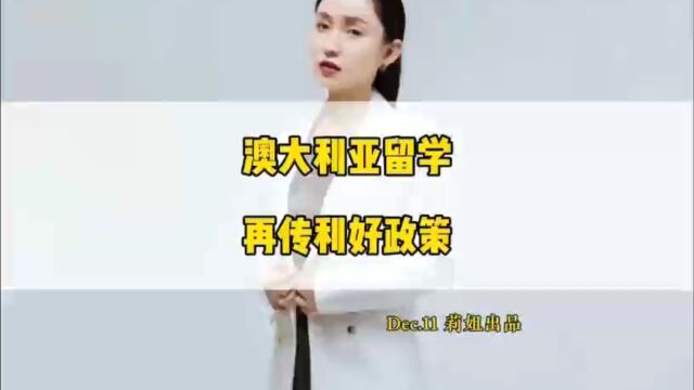 澳大利亚留学,再迎来利好政策#移民留学##地产莉姐