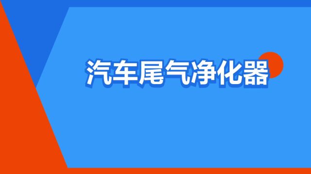 “汽车尾气净化器”是什么意思?