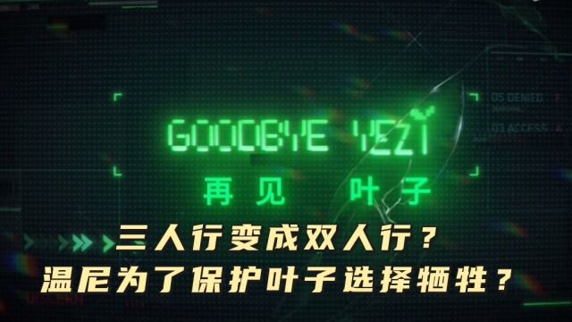 师士传说:三人行变成两人行?温尼为了保护叶子选择牺牲?