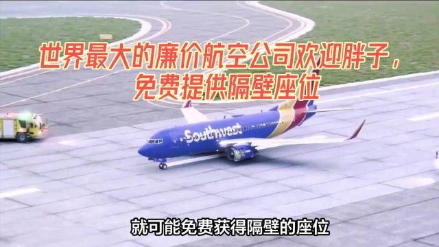 世界最大的廉价航空公司欢迎胖子,免费提供隔壁座位