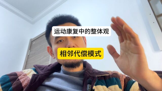 运动康复中的代偿模式,整体感需要有