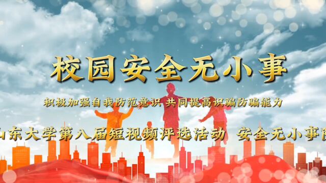 研究生组+法学院+参赛团队+校园安全无小事#山东大学第八届安全短视频评选活动#