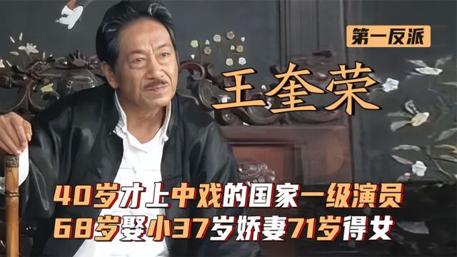 王奎荣:40岁才上中戏的国家一级演员,68岁娶小37岁娇妻71岁得女