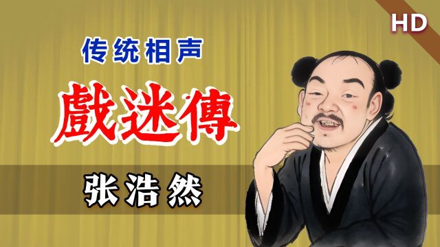 涨见识!百年前的相声多么有戏:张浩然《戏迷传》